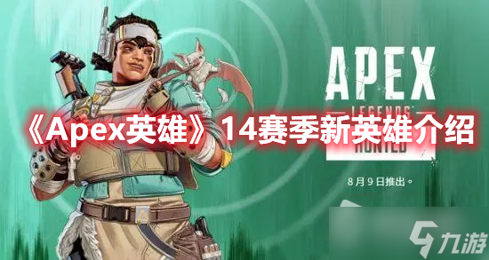 《Apex英雄》14赛季新英雄介绍