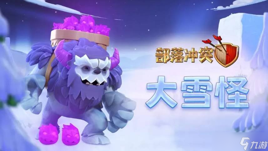 《部落沖突》中的大雪怪怎么配兵 大雪怪配兵建議