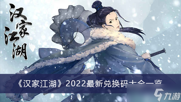 《汉家江湖》2022最新兑换码大全一览