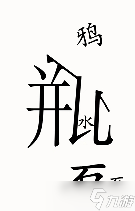 漢字魔法烏鴉喝水圖文通關(guān)攻略