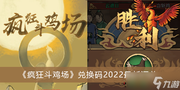 《瘋狂斗雞場(chǎng)》兌換碼2022最新匯總