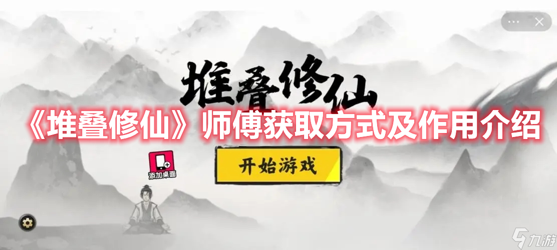 堆叠修仙师傅有什么用 堆叠修仙师傅获取方式及用法介绍