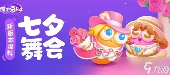 《保卫萝卜4》七夕舞会第3关攻略