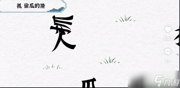 一字一句通关攻略