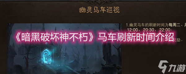 《暗黑破坏神不朽》马车刷新时间介绍
