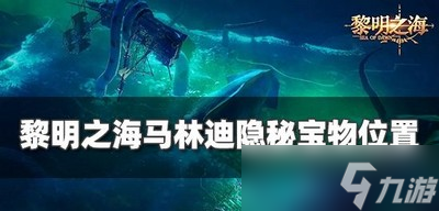 黎明之海哪里有马林迪宝物 隐秘宝物位置攻略