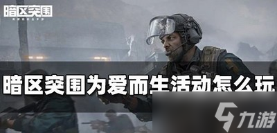 暗区突围怎么玩周大福为爱而生活动 活动玩法介绍