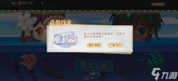《花亦山心之月》鲲岛风声线索获取方法