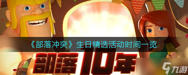 《部落冲突》生日精选活动时间一览