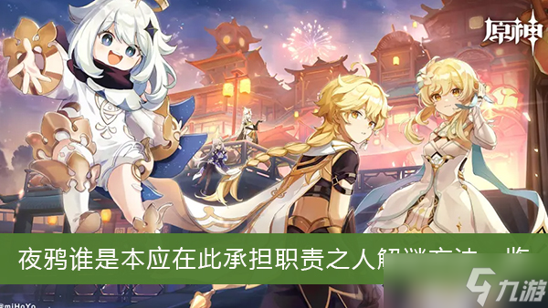 《原神》夜鸦谁是本应在此承担职责之人解谜方法一览