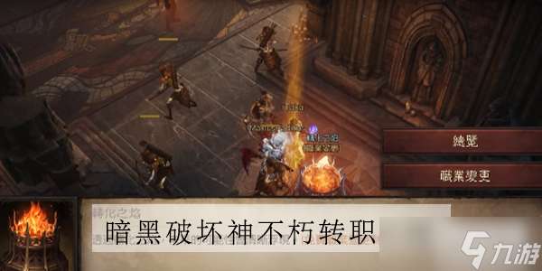 暗黑破坏神不朽转职介绍