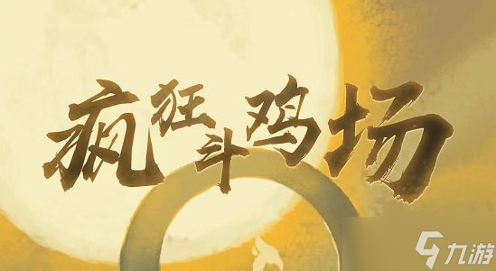 瘋狂斗雞場(chǎng)神種斗雞怎么獲得？神種斗雞獲取方式