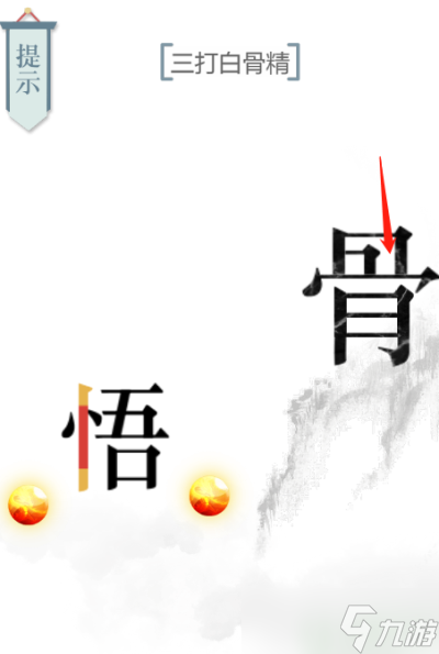 文字的力量三打白骨精怎么过