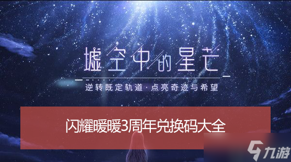 闪耀暖暖3周年兑换码大全