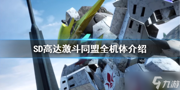 《SD高达激斗同盟》有哪些机体？全机体介绍