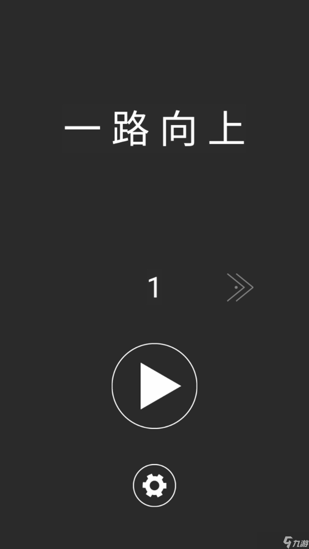 一路向上冲好玩吗 一路向上冲简介截图