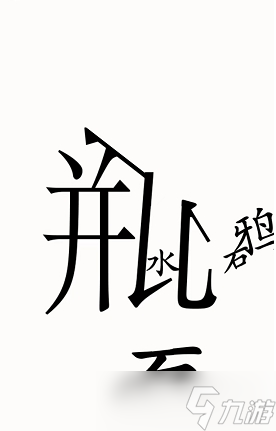 汉字魔法乌鸦喝水图文通关攻略