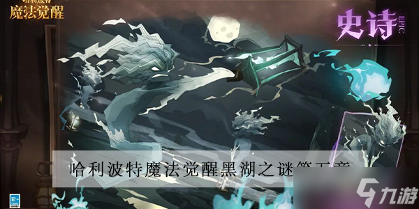 <a id='link_pop' class='keyword-tag' href='https://www.9game.cn/hlbt/'>哈利波特魔法觉醒</a>黑湖之谜第五章攻略