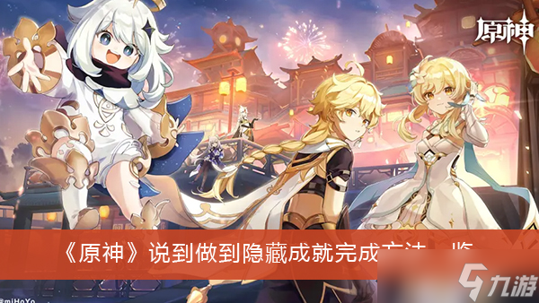 《原神》说到做到隐藏成就完成方法一览