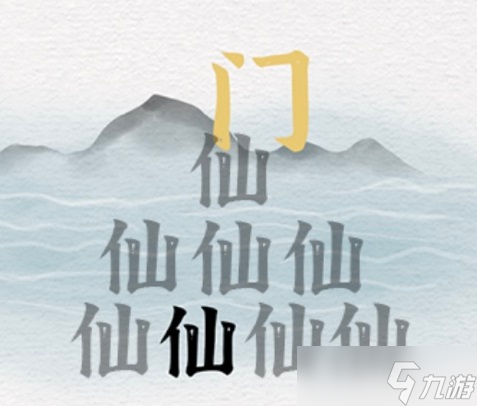 一字一句神仙过海通关攻略
