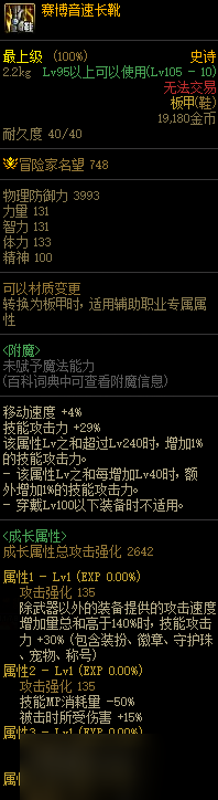 DNF賽博音速長(zhǎng)靴屬性一覽 賽博音速長(zhǎng)靴怎么樣 