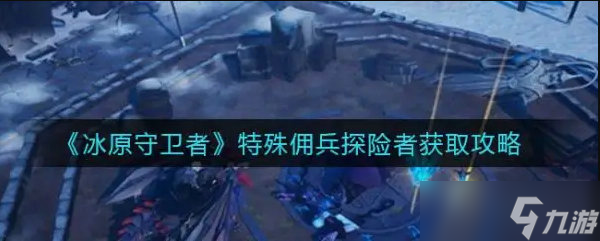 <a id='link_pop' class='keyword-tag' href='https://www.9game.cn/byswz/'>冰原守卫者</a>大师探险家怎么获得