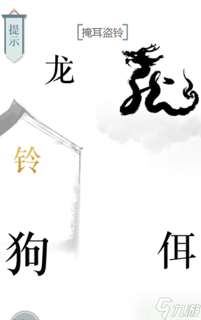 文字的力量掩耳盗铃怎么过