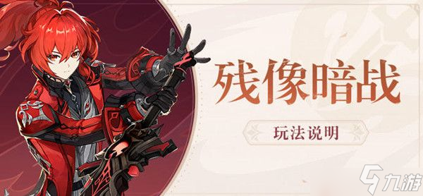 原神残像暗战活动怎么配队？残像暗战满分技巧分享