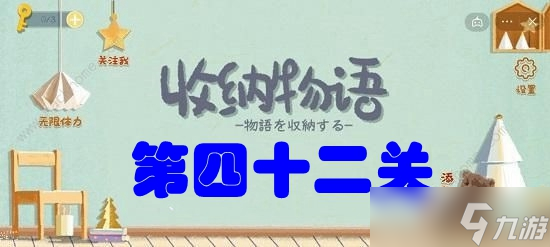 收納物語第四十二關(guān)?洗刷刷攻略