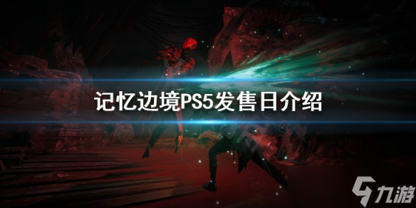 《記憶邊境》PS5發(fā)售日介紹 PS4上嗎