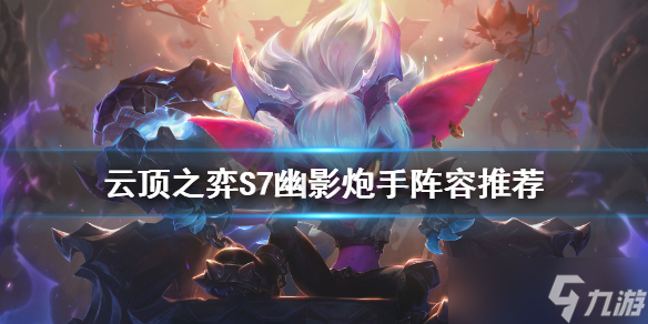 《云顶之弈》S7幽影炮手怎么玩?S7幽影炮手阵容推荐