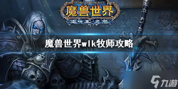 《魔獸世界》wlk牧師怎么玩 wlk牧師攻略