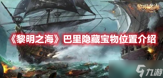 《黎明之海》巴里隐藏宝物位置介绍