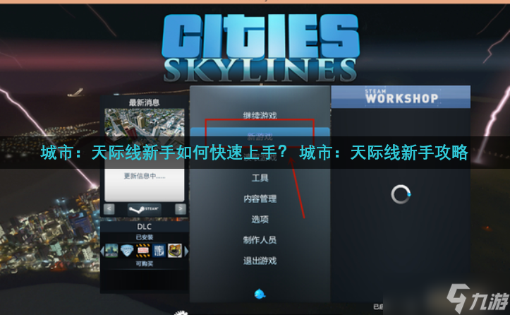 城市天際線新手如何快速上手?