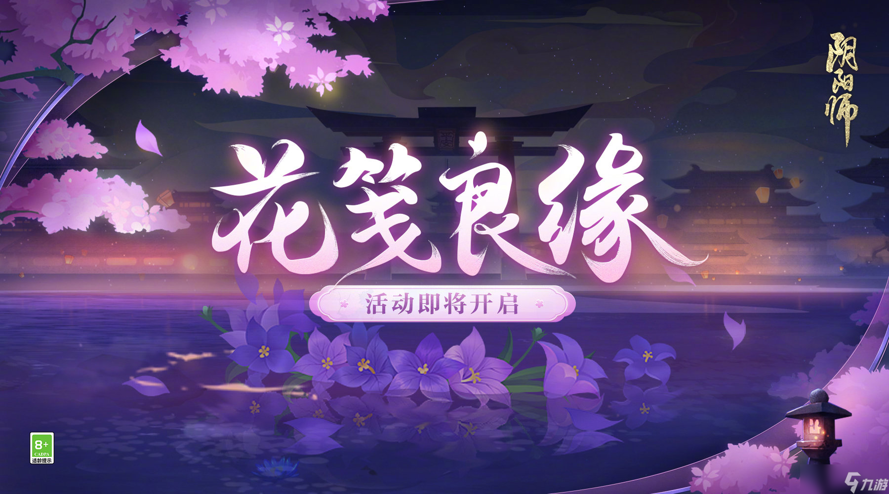 《阴阳师》正式服8月3日更新内容介绍2022