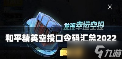 2022和平精英有哪些空投口令 最新空投口令码大全