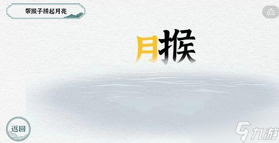 一字一句猴子捞月通关攻略