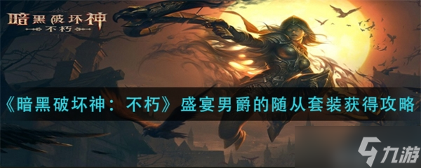 暗黑破坏神不朽盛宴男爵的随从套装 盛宴男爵的随从套装获取方法