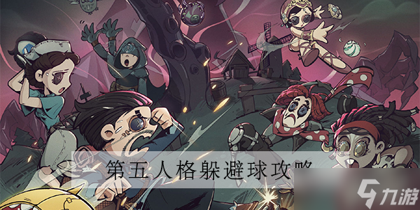 第五人格躲避球什么时候上线