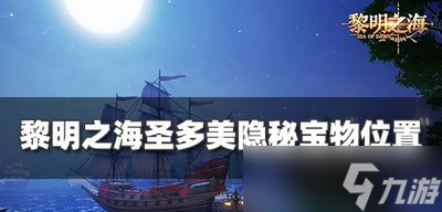 黎明之海什么地方有圣多美宝物 隐秘宝物位置攻略