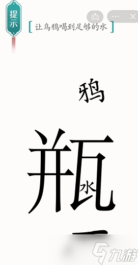 漢字魔法烏鴉喝水圖文通關(guān)攻略