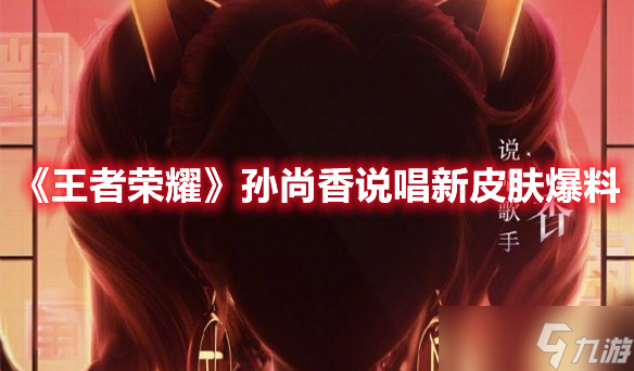 《王者荣耀》孙尚香说唱新皮肤爆料