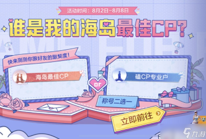 《和平精英》海岛最佳cp称号怎么获得 最佳cp称号获取攻略