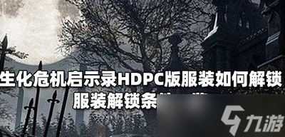 生化危机启示录如何解锁HDPC版服装 服装解锁条件介绍