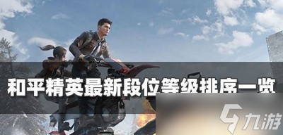 和平精英是怎么排序段位等级 2022段位等级排序一览