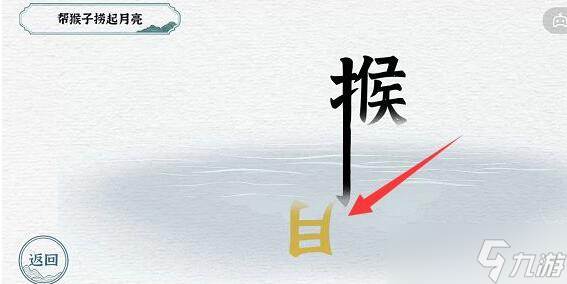 一字一句猴子撈月通關(guān)攻略