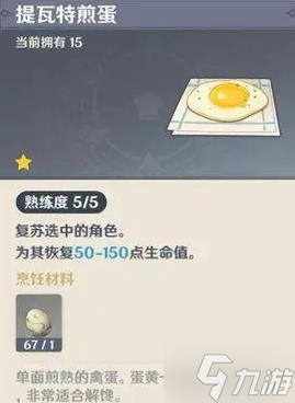 《原神》复活类食物盘点 食谱来源与效果一览