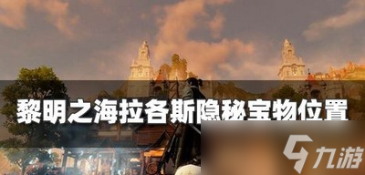 黎明之海哪里有拉各斯寶物 隱秘寶物位置攻略