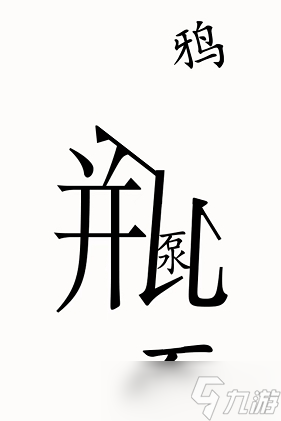 漢字魔法烏鴉喝水圖文通關攻略