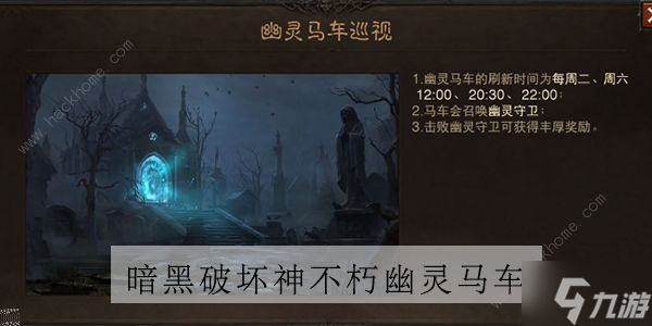 《暗黑破坏神不朽》马车活动攻略 马车时间及奖励详解